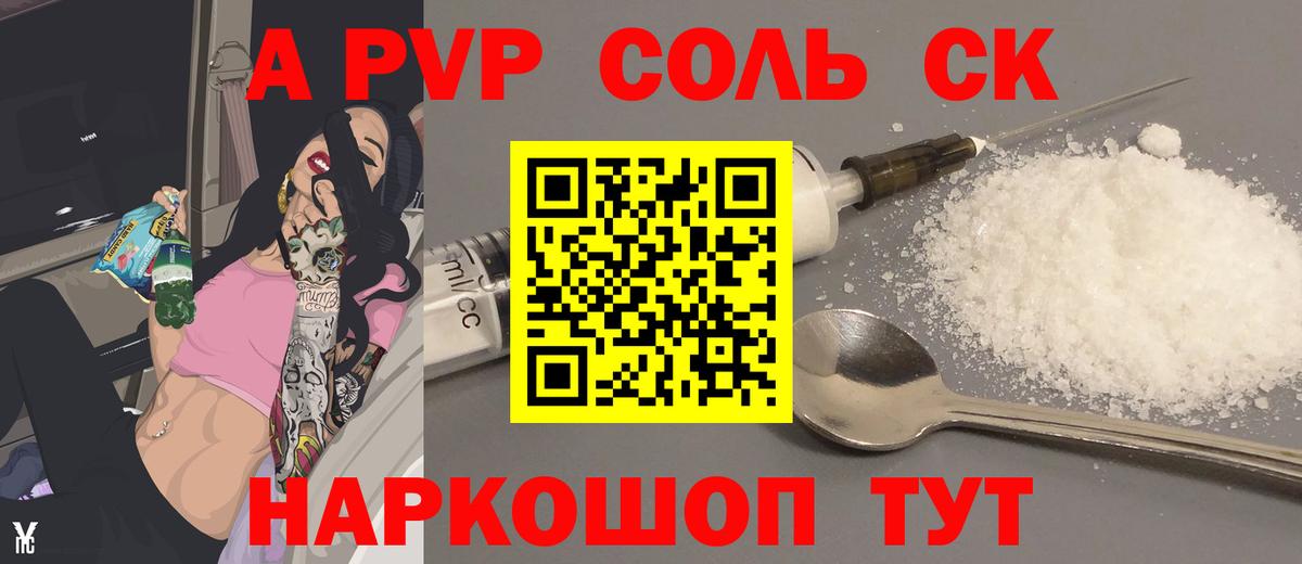 A-PVP Соль Элиста